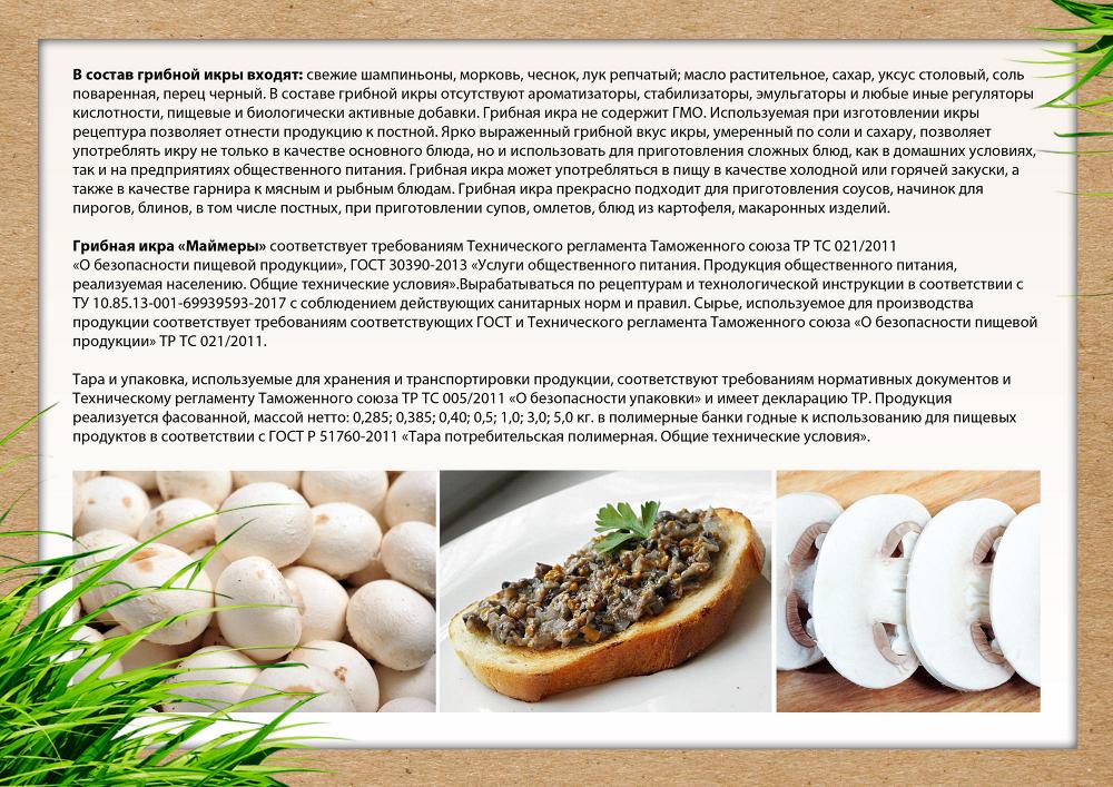 Грибная икра